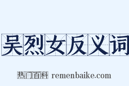 吴烈女反义词是什么意思的图片